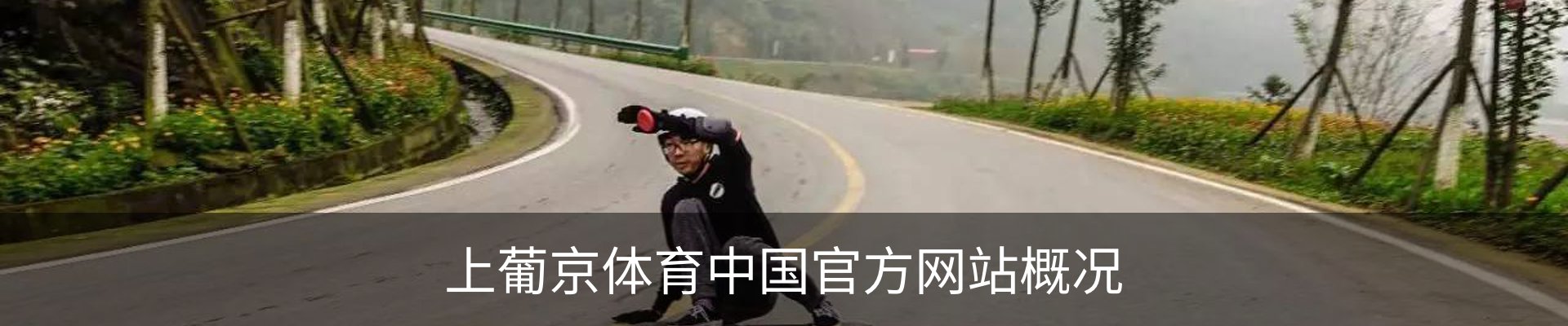 上葡京体育中国官方网站概况