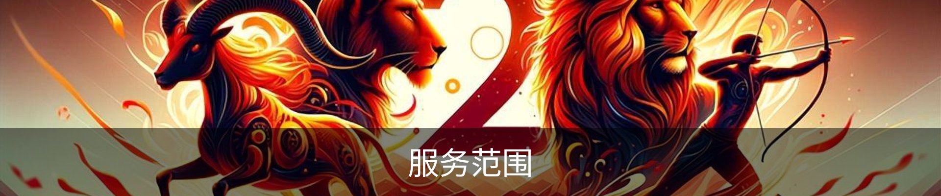 服务范围
