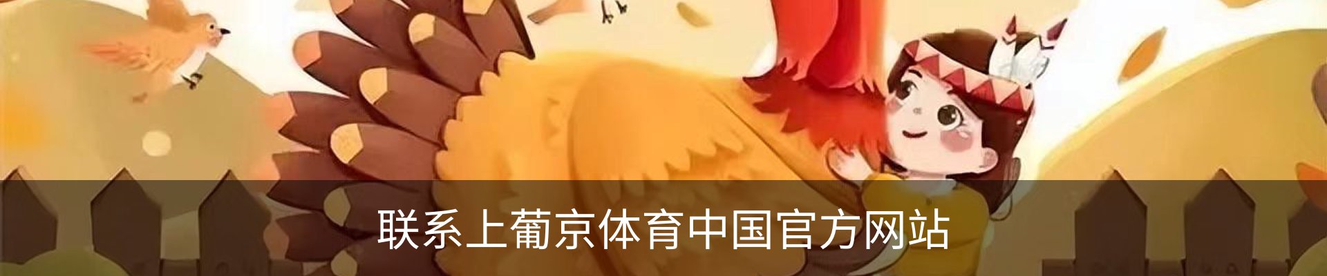 联系上葡京体育中国官方网站
