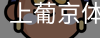 上葡京体育中国官方网站