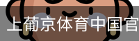 上葡京体育中国官方网站